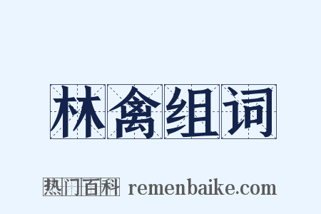 林禽组词是什么意思的图片